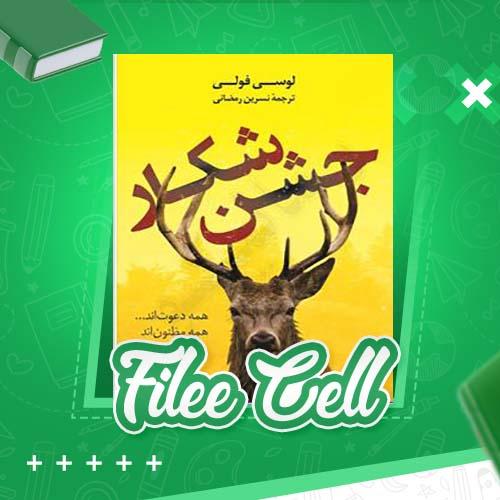 دانلود کتاب جشن شکار لوسی فولی (PDF) 361 صفحه